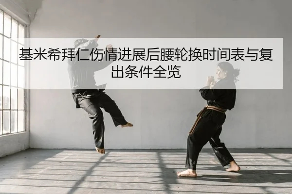 基米希拜仁伤情进展后腰轮换时间表与复出条件全览