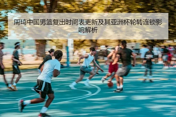 zhou-qi-zhong-guo-nan-lan-fu-chu-shi-jian-biao-geng-xin-ji-qi-ya-zhou-bei-lun-zhuan-lian-suo-ying-xiang-jie-xi-2-307.jpg